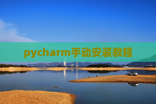 pycharm手动安装教程