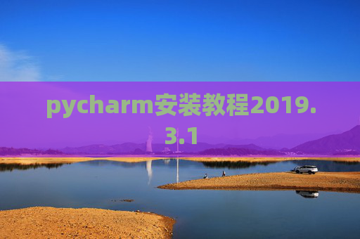 pycharm安装教程2019.3.1