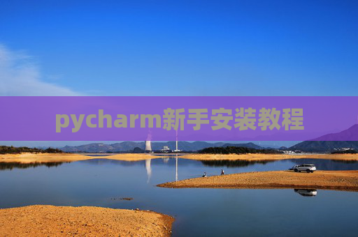 pycharm新手安装教程